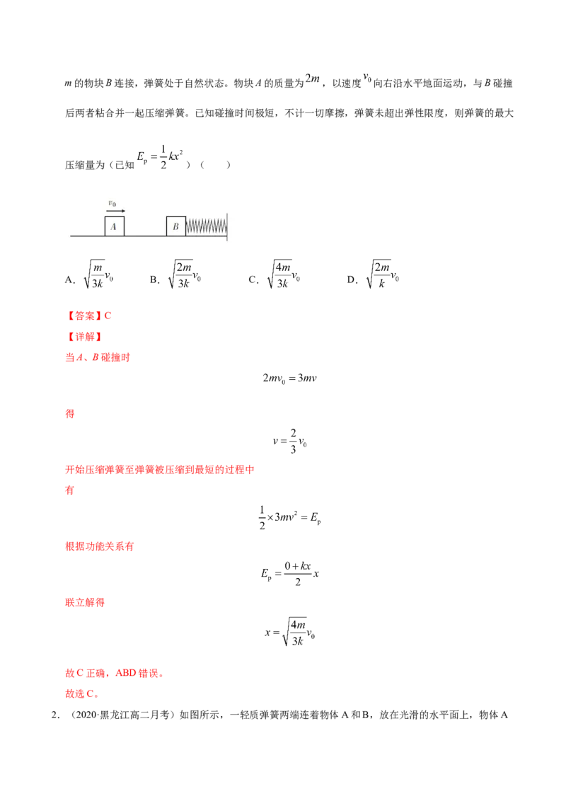 解密07碰撞与动量守恒（解析版）-高频考点解密2021年高考物理二轮复习讲义+分层训练_04高考物理_新高考复习资料_2021年新高考资料