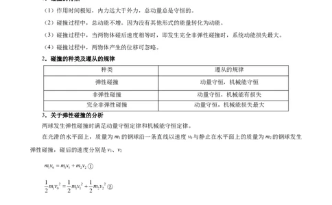解密07碰撞与动量守恒（解析版）-高频考点解密2021年高考物理二轮复习讲义+分层训练_04高考物理_新高考复习资料_2021年新高考资料