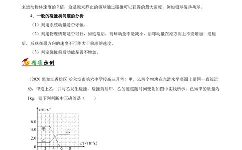 解密07碰撞与动量守恒（解析版）-高频考点解密2021年高考物理二轮复习讲义+分层训练_04高考物理_新高考复习资料_2021年新高考资料