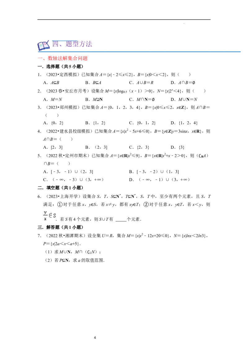重难点01集合与常用逻辑用语（9种解题模型）（原卷版）_02高考数学_新高考复习资料_2024年新高考资料_一轮复习资料_一轮复习讲义2024年高考数学复习全程规划（新高考）_重难点精讲
