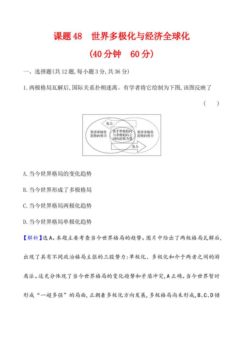 课题48世界多极化与经济全球化作业_07高考历史_新高考复习资料_2022年新高考复习资料_2022届一轮复习讲练结合7.11更新_系列1_第十九单元当代世界发展的特点与主要趋势