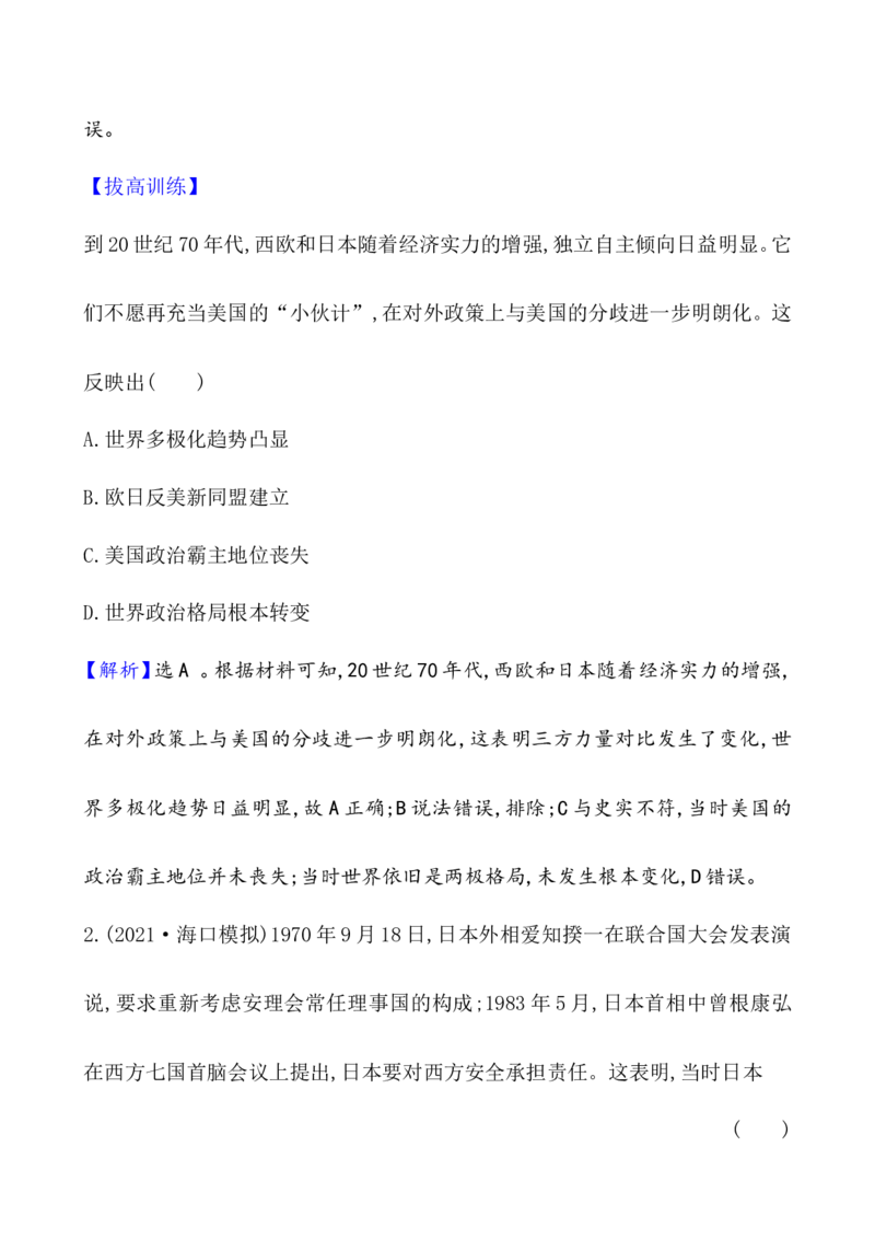 课题48世界多极化与经济全球化作业_07高考历史_新高考复习资料_2022年新高考复习资料_2022届一轮复习讲练结合7.11更新_系列1_第十九单元当代世界发展的特点与主要趋势