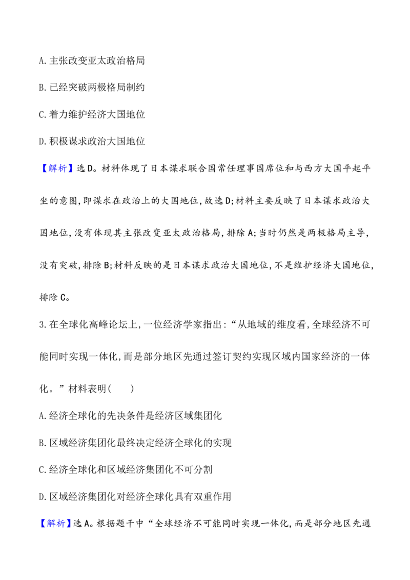 课题48世界多极化与经济全球化作业_07高考历史_新高考复习资料_2022年新高考复习资料_2022届一轮复习讲练结合7.11更新_系列1_第十九单元当代世界发展的特点与主要趋势