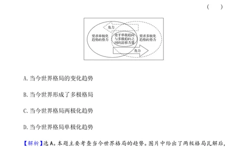 课题48世界多极化与经济全球化作业_07高考历史_新高考复习资料_2022年新高考复习资料_2022届一轮复习讲练结合7.11更新_系列1_第十九单元当代世界发展的特点与主要趋势