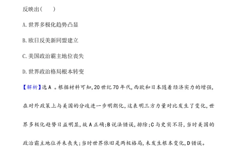 课题48世界多极化与经济全球化作业_07高考历史_新高考复习资料_2022年新高考复习资料_2022届一轮复习讲练结合7.11更新_系列1_第十九单元当代世界发展的特点与主要趋势