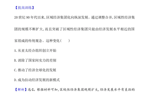 课题48世界多极化与经济全球化作业_07高考历史_新高考复习资料_2022年新高考复习资料_2022届一轮复习讲练结合7.11更新_系列1_第十九单元当代世界发展的特点与主要趋势