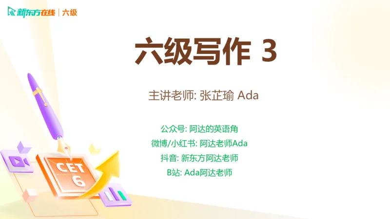 25_12_六级写作3_1758696054471_英语四六级保存避免失效_最新更新，视频都在这_2026，6月六级速转存易和谐_0、2025年12月六级_07.东方六级全程班陈志超_00.讲义_六级核心技巧讲解