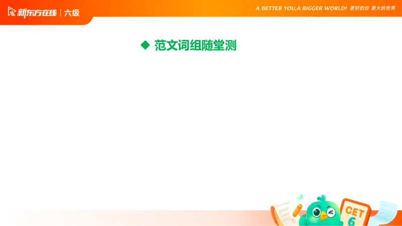 25_12_六级写作3_1758696054471_英语四六级保存避免失效_最新更新，视频都在这_2026，6月六级速转存易和谐_0、2025年12月六级_07.东方六级全程班陈志超_00.讲义_六级核心技巧讲解