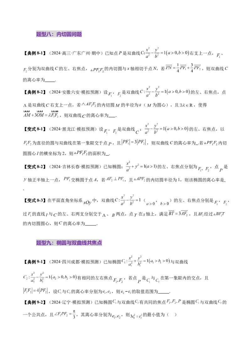 重难点突破04轻松搞定圆锥曲线离心率二十大模型（二十大题型）（原卷版）_2025年新高考资料_一轮复习_2025年高考数学一轮复习讲练测（新教材新高考，含2024高考真题）