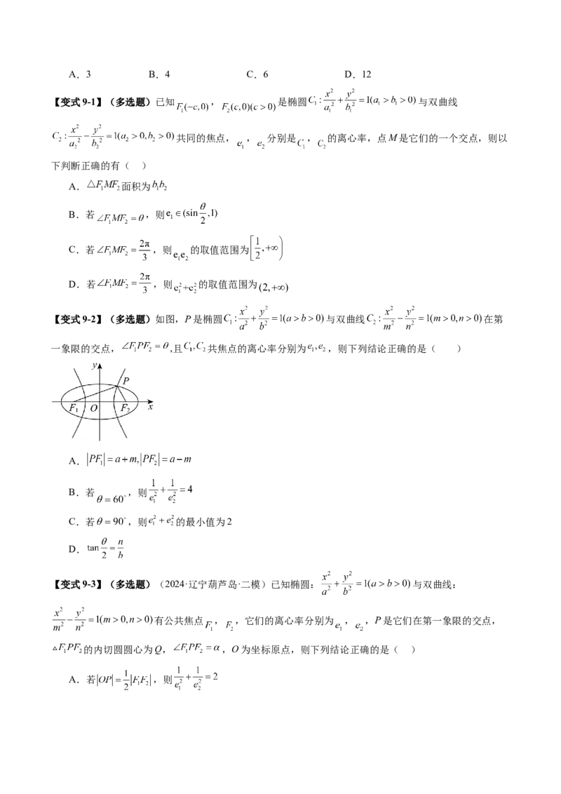 重难点突破04轻松搞定圆锥曲线离心率二十大模型（二十大题型）（原卷版）_2025年新高考资料_一轮复习_2025年高考数学一轮复习讲练测（新教材新高考，含2024高考真题）