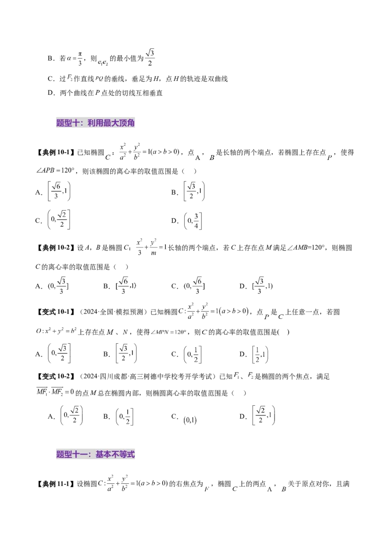 重难点突破04轻松搞定圆锥曲线离心率二十大模型（二十大题型）（原卷版）_2025年新高考资料_一轮复习_2025年高考数学一轮复习讲练测（新教材新高考，含2024高考真题）