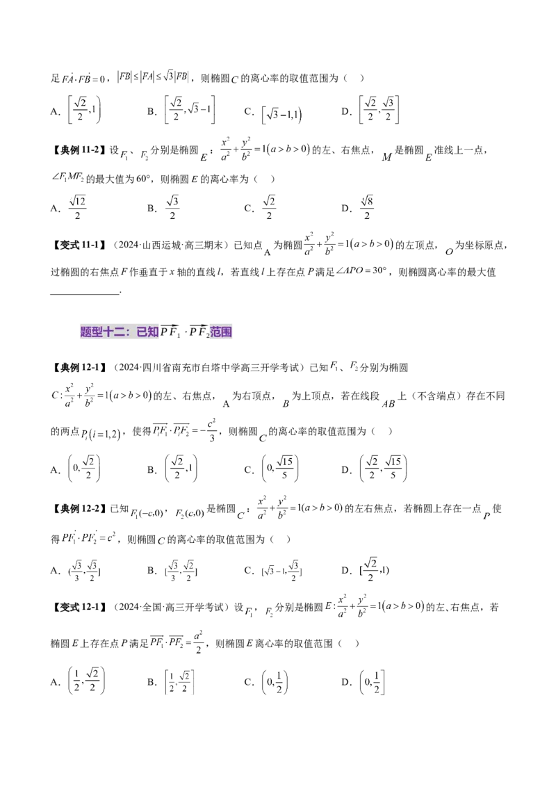 重难点突破04轻松搞定圆锥曲线离心率二十大模型（二十大题型）（原卷版）_2025年新高考资料_一轮复习_2025年高考数学一轮复习讲练测（新教材新高考，含2024高考真题）