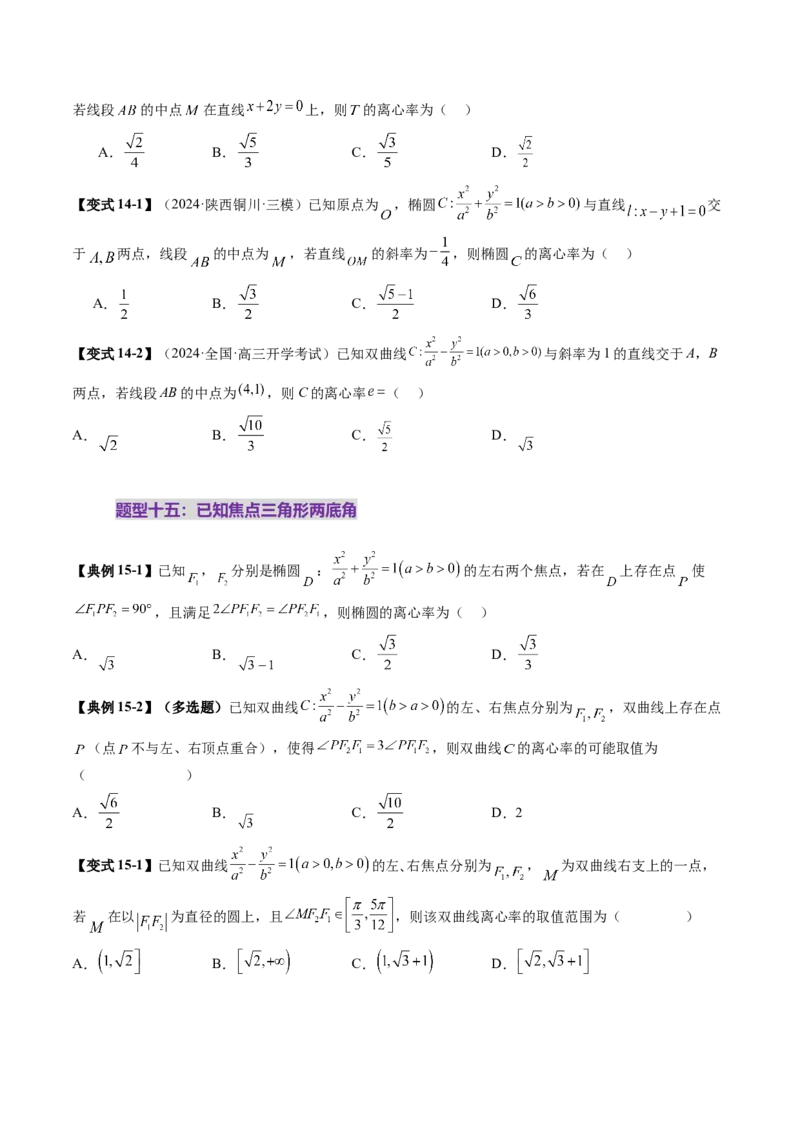 重难点突破04轻松搞定圆锥曲线离心率二十大模型（二十大题型）（原卷版）_2025年新高考资料_一轮复习_2025年高考数学一轮复习讲练测（新教材新高考，含2024高考真题）