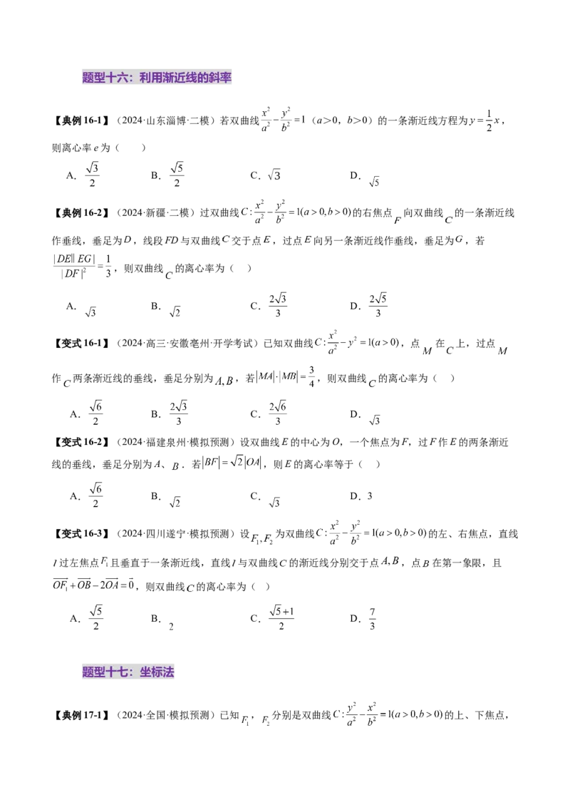 重难点突破04轻松搞定圆锥曲线离心率二十大模型（二十大题型）（原卷版）_2025年新高考资料_一轮复习_2025年高考数学一轮复习讲练测（新教材新高考，含2024高考真题）