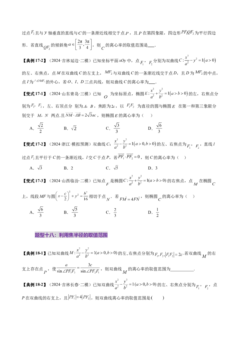 重难点突破04轻松搞定圆锥曲线离心率二十大模型（二十大题型）（原卷版）_2025年新高考资料_一轮复习_2025年高考数学一轮复习讲练测（新教材新高考，含2024高考真题）