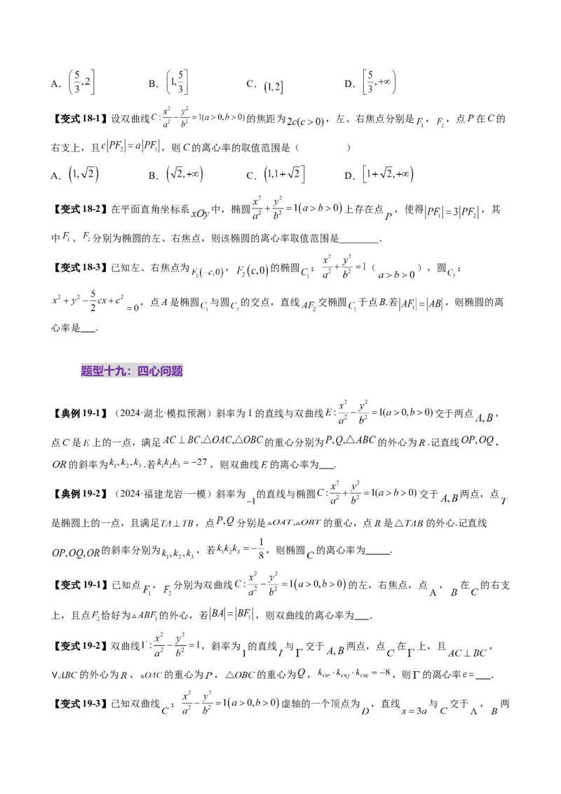 重难点突破04轻松搞定圆锥曲线离心率二十大模型（二十大题型）（原卷版）_2025年新高考资料_一轮复习_2025年高考数学一轮复习讲练测（新教材新高考，含2024高考真题）