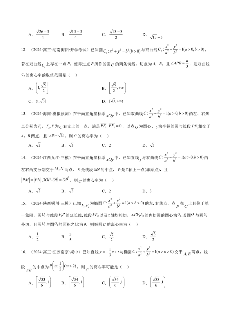 重难点突破04轻松搞定圆锥曲线离心率二十大模型（二十大题型）（原卷版）_2025年新高考资料_一轮复习_2025年高考数学一轮复习讲练测（新教材新高考，含2024高考真题）