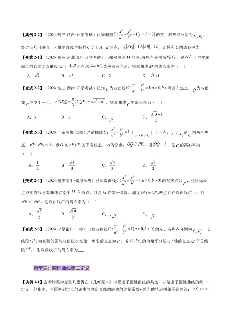 重难点突破04轻松搞定圆锥曲线离心率二十大模型（二十大题型）（原卷版）_2025年新高考资料_一轮复习_2025年高考数学一轮复习讲练测（新教材新高考，含2024高考真题）