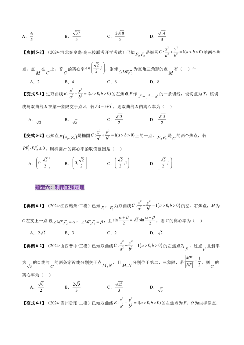 重难点突破04轻松搞定圆锥曲线离心率二十大模型（二十大题型）（原卷版）_2025年新高考资料_一轮复习_2025年高考数学一轮复习讲练测（新教材新高考，含2024高考真题）