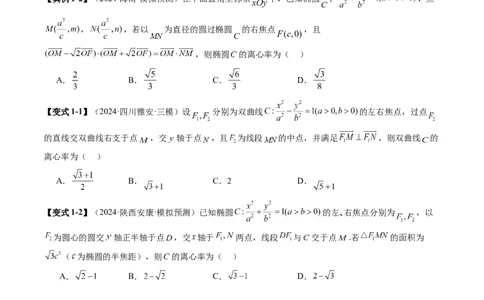 重难点突破04轻松搞定圆锥曲线离心率二十大模型（二十大题型）（原卷版）_2025年新高考资料_一轮复习_2025年高考数学一轮复习讲练测（新教材新高考，含2024高考真题）
