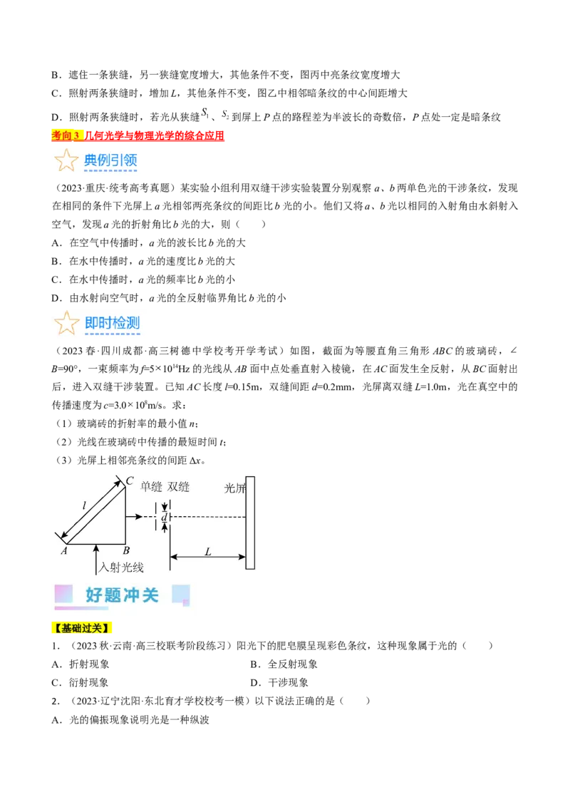 考点65光的干涉、衍射和偏振（原卷版）_04高考物理_通用版（老高考）复习资料_2024年复习资料_完备战2024年高考物理一轮复习考点帮（全国通用）