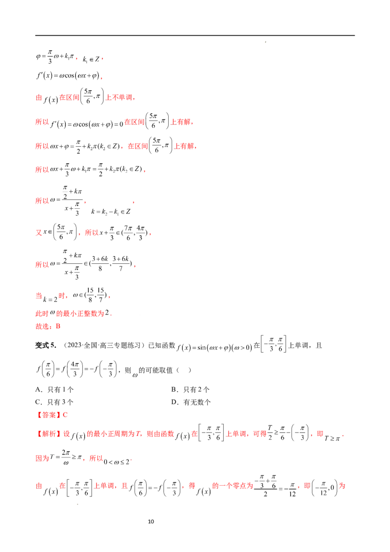 重难点突破01&omega;的取值范围与最值问题（六大题型）（解析版）_02高考数学_新高考复习资料_2024年新高考资料_一轮复习资料_第四章三角函数、解三角形