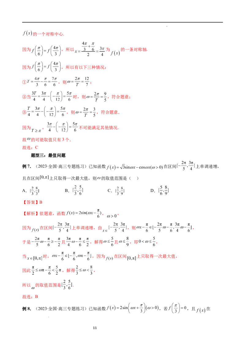 重难点突破01&omega;的取值范围与最值问题（六大题型）（解析版）_02高考数学_新高考复习资料_2024年新高考资料_一轮复习资料_第四章三角函数、解三角形
