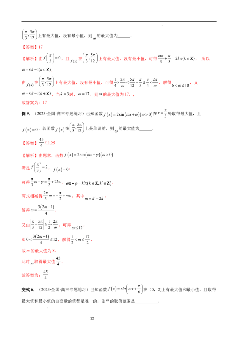 重难点突破01&omega;的取值范围与最值问题（六大题型）（解析版）_02高考数学_新高考复习资料_2024年新高考资料_一轮复习资料_第四章三角函数、解三角形