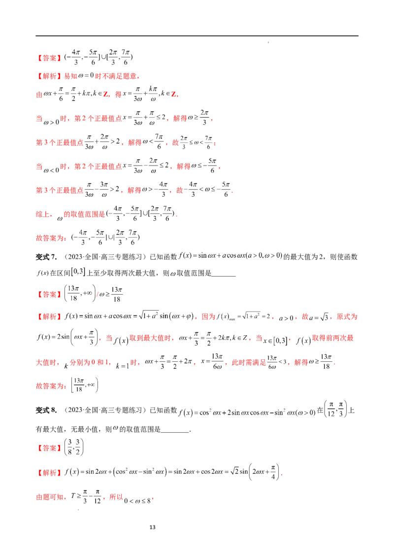 重难点突破01&omega;的取值范围与最值问题（六大题型）（解析版）_02高考数学_新高考复习资料_2024年新高考资料_一轮复习资料_第四章三角函数、解三角形