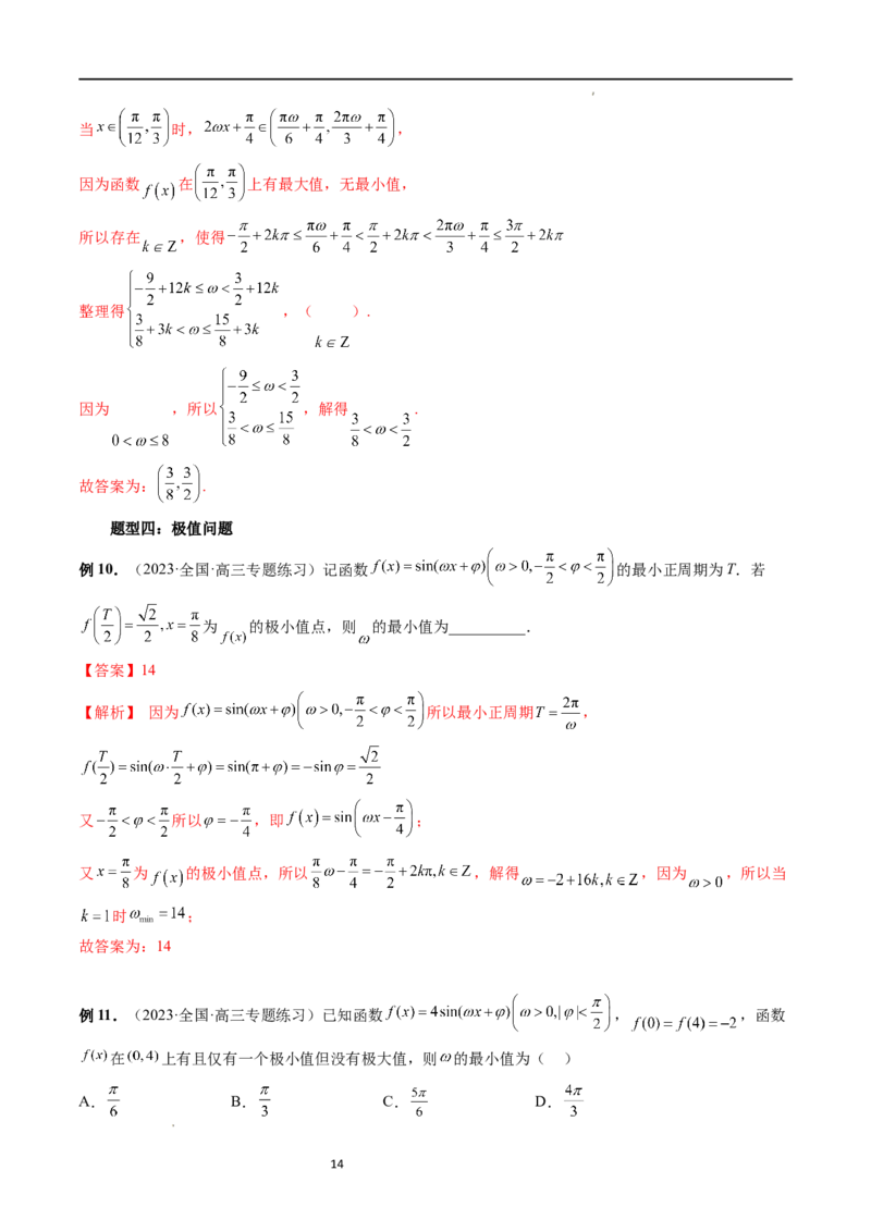 重难点突破01&omega;的取值范围与最值问题（六大题型）（解析版）_02高考数学_新高考复习资料_2024年新高考资料_一轮复习资料_第四章三角函数、解三角形
