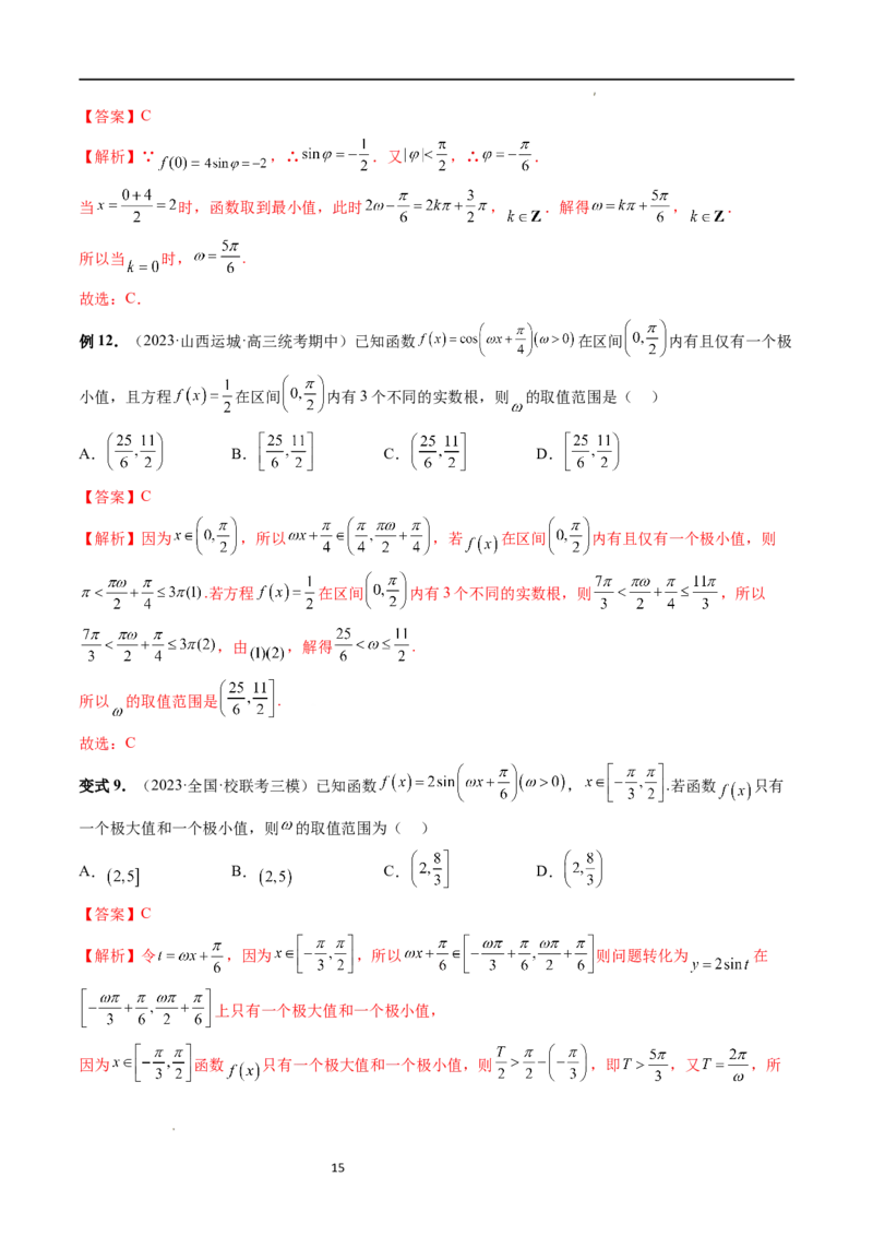 重难点突破01&omega;的取值范围与最值问题（六大题型）（解析版）_02高考数学_新高考复习资料_2024年新高考资料_一轮复习资料_第四章三角函数、解三角形