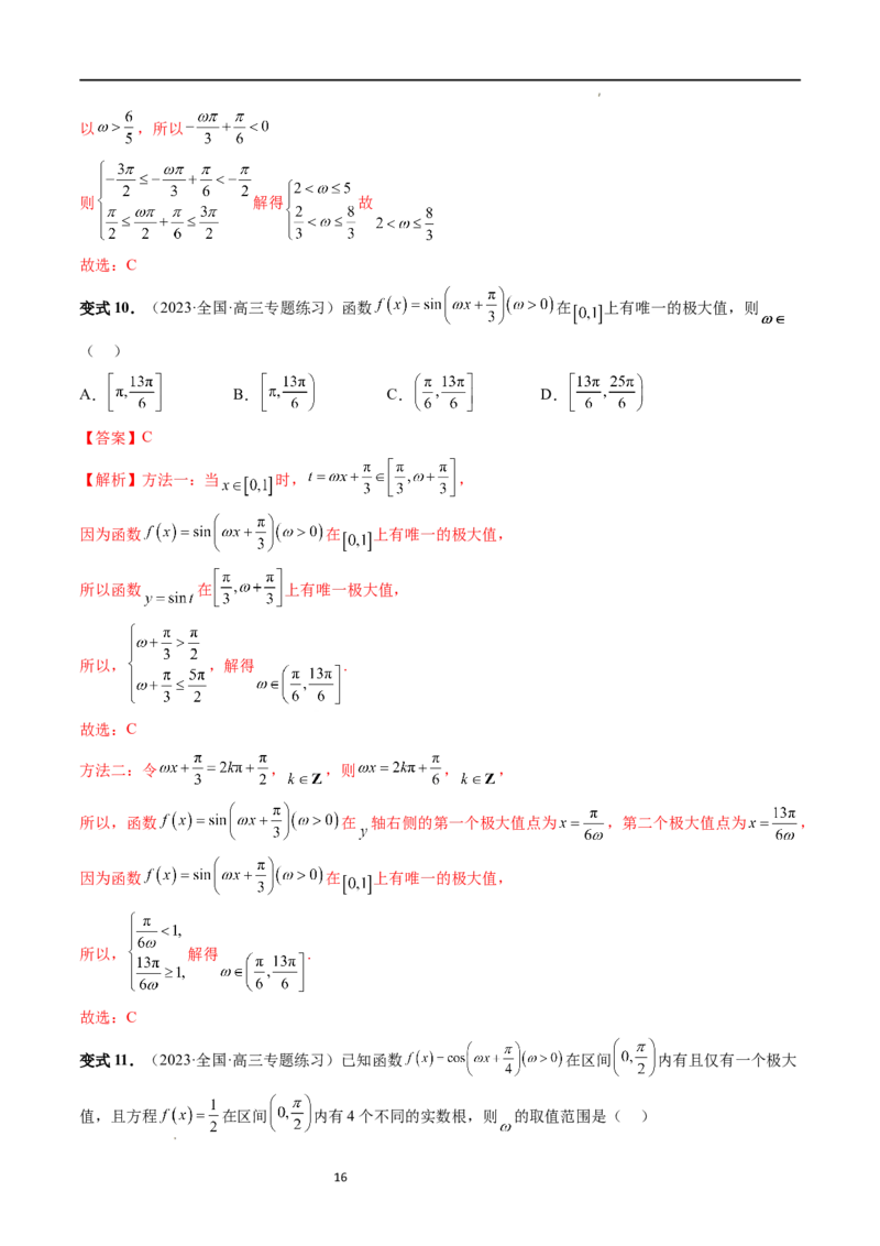 重难点突破01&omega;的取值范围与最值问题（六大题型）（解析版）_02高考数学_新高考复习资料_2024年新高考资料_一轮复习资料_第四章三角函数、解三角形