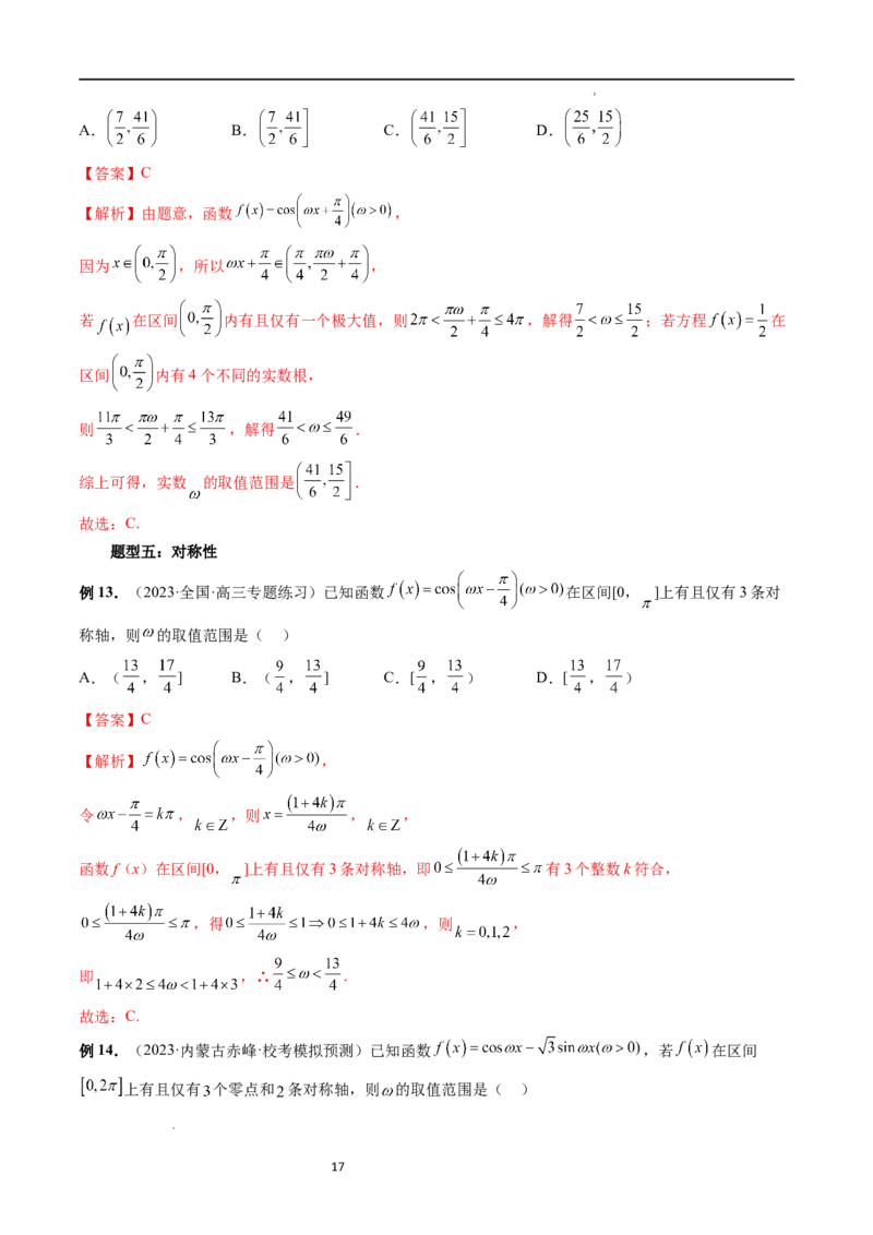 重难点突破01&omega;的取值范围与最值问题（六大题型）（解析版）_02高考数学_新高考复习资料_2024年新高考资料_一轮复习资料_第四章三角函数、解三角形