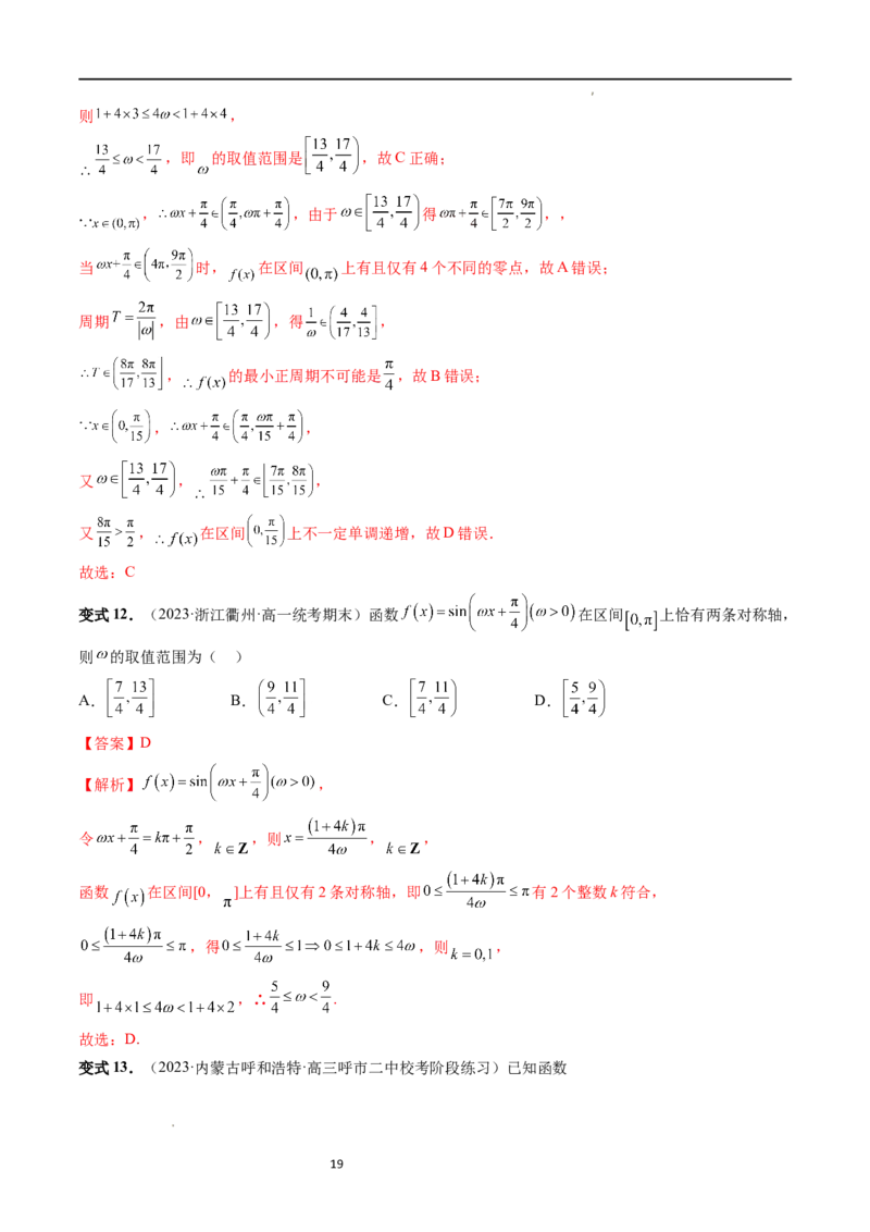 重难点突破01&omega;的取值范围与最值问题（六大题型）（解析版）_02高考数学_新高考复习资料_2024年新高考资料_一轮复习资料_第四章三角函数、解三角形