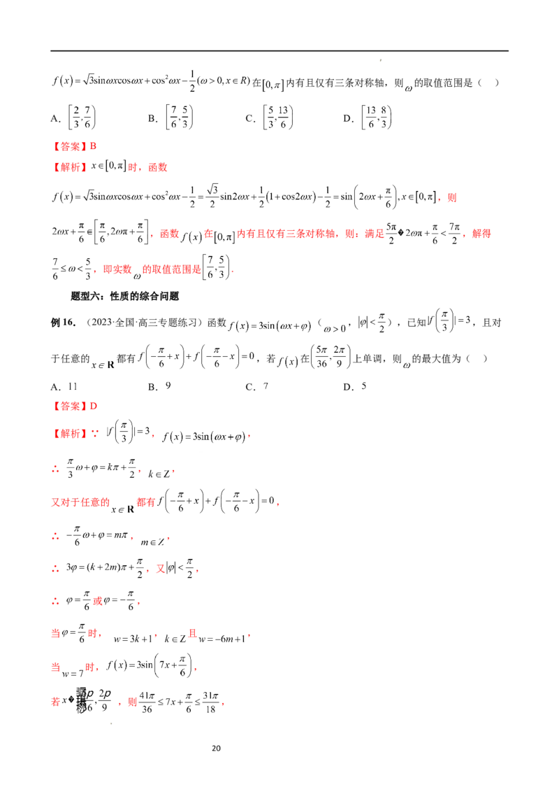 重难点突破01&omega;的取值范围与最值问题（六大题型）（解析版）_02高考数学_新高考复习资料_2024年新高考资料_一轮复习资料_第四章三角函数、解三角形