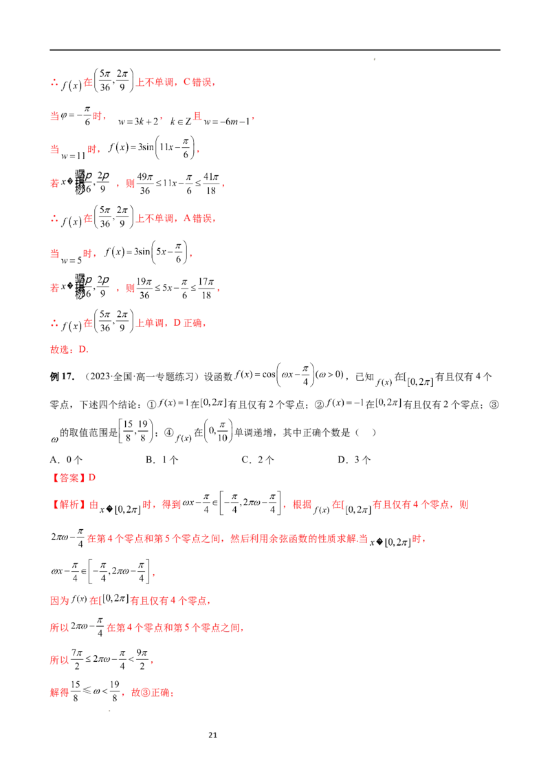 重难点突破01&omega;的取值范围与最值问题（六大题型）（解析版）_02高考数学_新高考复习资料_2024年新高考资料_一轮复习资料_第四章三角函数、解三角形