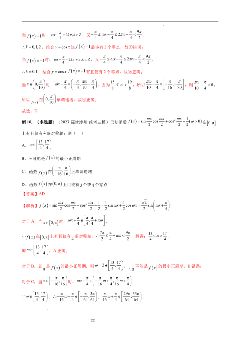 重难点突破01&omega;的取值范围与最值问题（六大题型）（解析版）_02高考数学_新高考复习资料_2024年新高考资料_一轮复习资料_第四章三角函数、解三角形