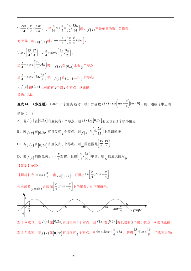 重难点突破01&omega;的取值范围与最值问题（六大题型）（解析版）_02高考数学_新高考复习资料_2024年新高考资料_一轮复习资料_第四章三角函数、解三角形