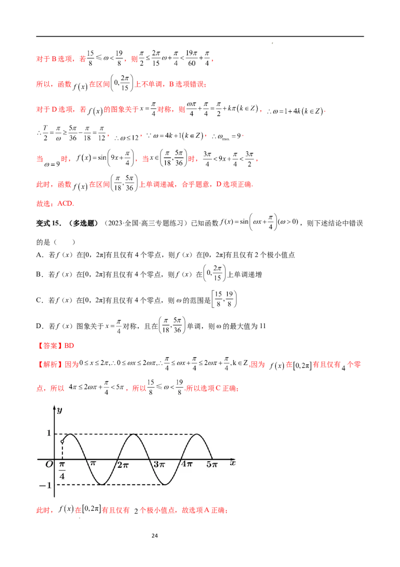 重难点突破01&omega;的取值范围与最值问题（六大题型）（解析版）_02高考数学_新高考复习资料_2024年新高考资料_一轮复习资料_第四章三角函数、解三角形