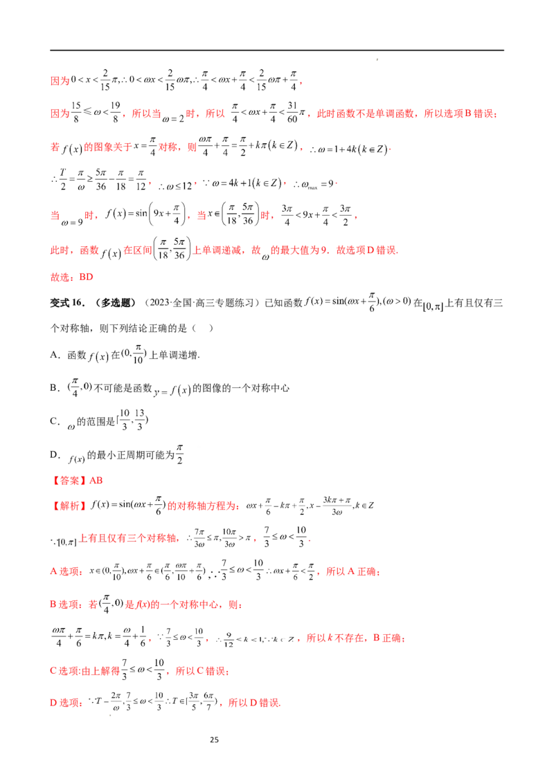 重难点突破01&omega;的取值范围与最值问题（六大题型）（解析版）_02高考数学_新高考复习资料_2024年新高考资料_一轮复习资料_第四章三角函数、解三角形