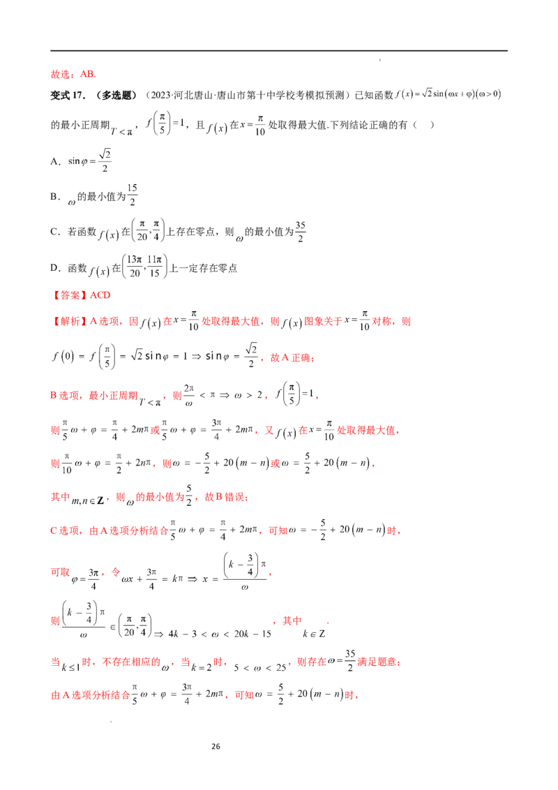 重难点突破01&omega;的取值范围与最值问题（六大题型）（解析版）_02高考数学_新高考复习资料_2024年新高考资料_一轮复习资料_第四章三角函数、解三角形