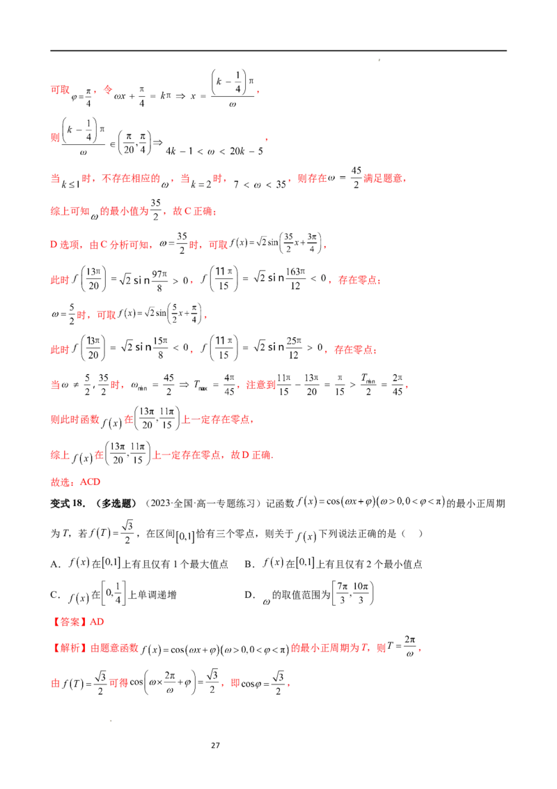 重难点突破01&omega;的取值范围与最值问题（六大题型）（解析版）_02高考数学_新高考复习资料_2024年新高考资料_一轮复习资料_第四章三角函数、解三角形