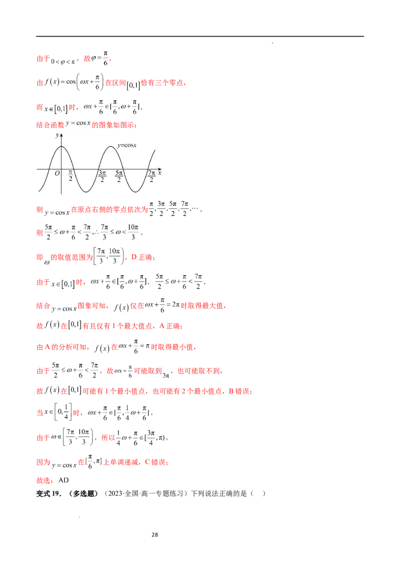 重难点突破01&omega;的取值范围与最值问题（六大题型）（解析版）_02高考数学_新高考复习资料_2024年新高考资料_一轮复习资料_第四章三角函数、解三角形