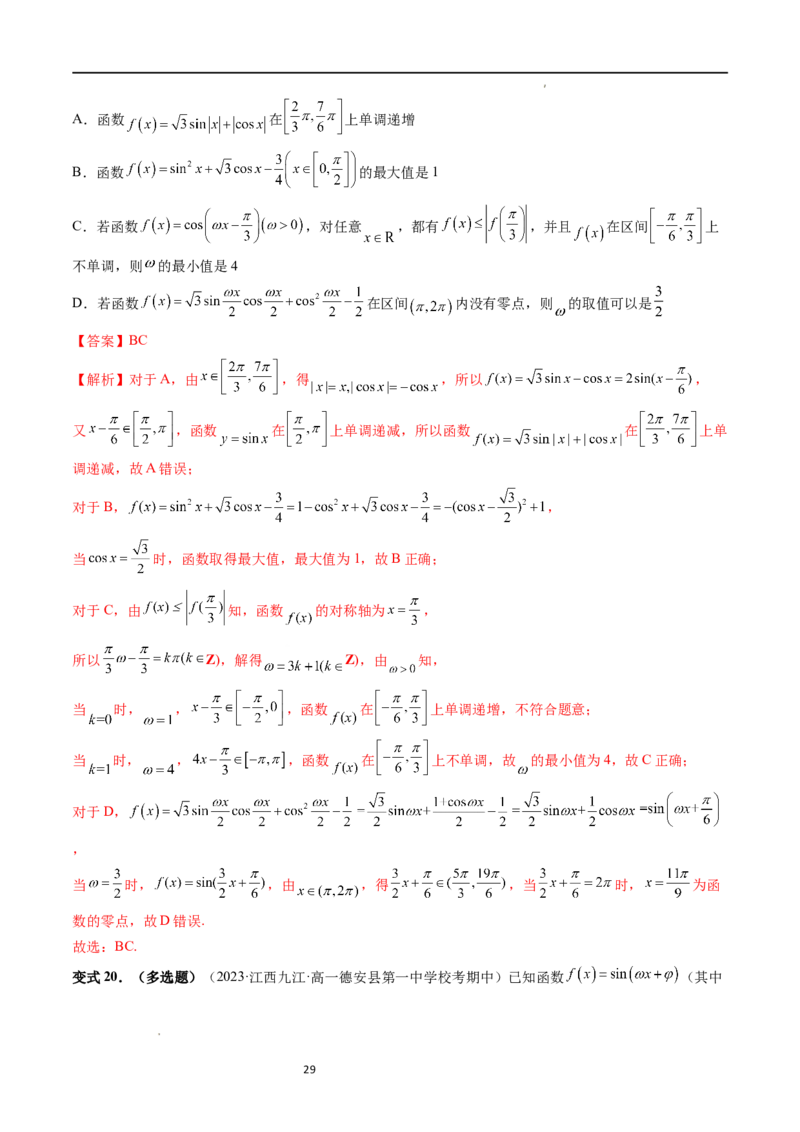 重难点突破01&omega;的取值范围与最值问题（六大题型）（解析版）_02高考数学_新高考复习资料_2024年新高考资料_一轮复习资料_第四章三角函数、解三角形