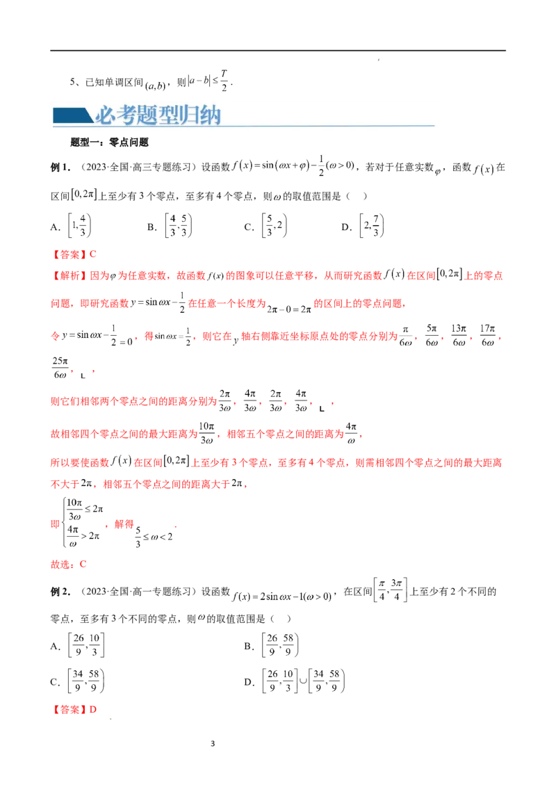 重难点突破01&omega;的取值范围与最值问题（六大题型）（解析版）_02高考数学_新高考复习资料_2024年新高考资料_一轮复习资料_第四章三角函数、解三角形
