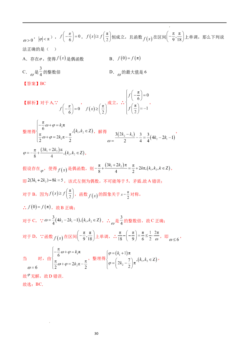 重难点突破01&omega;的取值范围与最值问题（六大题型）（解析版）_02高考数学_新高考复习资料_2024年新高考资料_一轮复习资料_第四章三角函数、解三角形