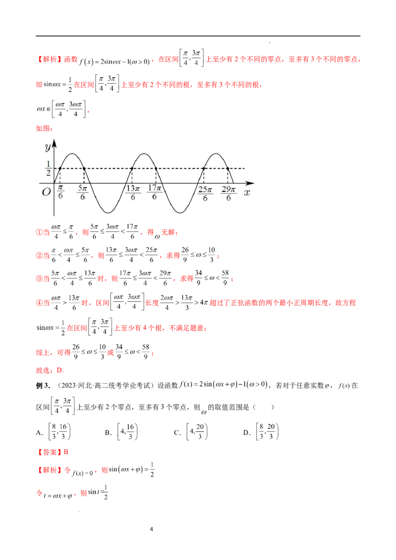 重难点突破01&omega;的取值范围与最值问题（六大题型）（解析版）_02高考数学_新高考复习资料_2024年新高考资料_一轮复习资料_第四章三角函数、解三角形