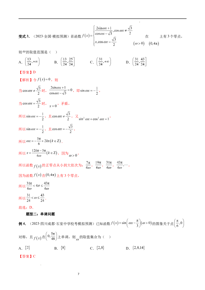 重难点突破01&omega;的取值范围与最值问题（六大题型）（解析版）_02高考数学_新高考复习资料_2024年新高考资料_一轮复习资料_第四章三角函数、解三角形