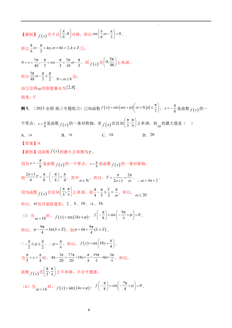 重难点突破01&omega;的取值范围与最值问题（六大题型）（解析版）_02高考数学_新高考复习资料_2024年新高考资料_一轮复习资料_第四章三角函数、解三角形