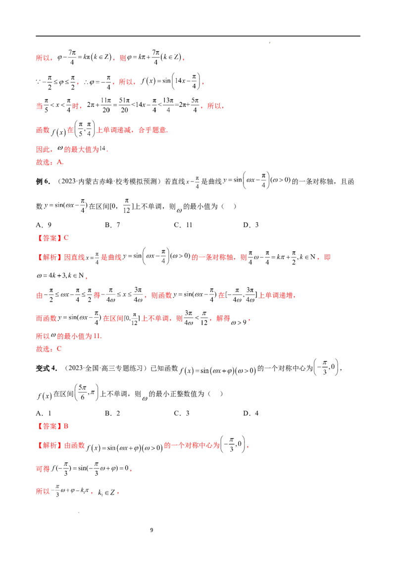 重难点突破01&omega;的取值范围与最值问题（六大题型）（解析版）_02高考数学_新高考复习资料_2024年新高考资料_一轮复习资料_第四章三角函数、解三角形